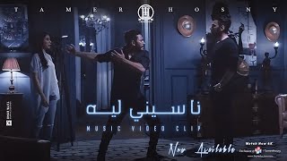 ڤيديو كليب ناسيني ليه  تامر حسني  Naseny Leh  Music video 4K  Tamer Hosny [upl. by Onailil450]