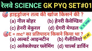 RAILWY SCIENCE PRACTICE SET01 RRB NTPC ALP RPF GROUP D Science PYQ  ntpc alp science gk [upl. by Alyam]