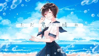 【19歳が歌ってみた】ただ君に晴れ  ヨルシカ cover 鈴鹿梅瑠 [upl. by Eenalem53]