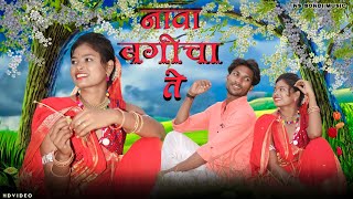 Badi Wayvi Sango Nava Bagicha te  New Gondi Song  Singer Nahalsing Salame [upl. by Nilatak]