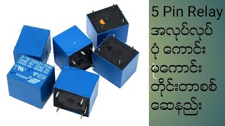 5 Pin Relay အလုပ်လုပ်ပုံုံ ကောင်းမကောင်းတိုင်းတာနည်း [upl. by Nylime]