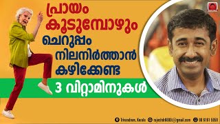 ഈ 3 വൈറ്റമിനുകൾ കഴിച്ചാൽ ചെറുപ്പം നിലനിറുത്താം ഈ വിറ്റാമിനുകൾ എവിടെ കിട്ടും [upl. by Llennehc]