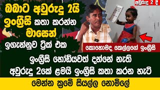 අවුරුදු දෙකේ බබාට ඉංග්‍රීසි කතා කරන්න මාසෙන් ඉගැන්නුවේ මෙහෙමයි  TPR English Academy [upl. by Neerihs406]