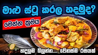 මාළු ස්ටු කරල හදන විදියට දැනගෙන හිටියද මෙන්න බලන්නකෝ ක්‍රමය [upl. by Jolyn553]