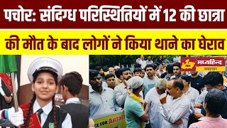 Rajgarh News संदिग्ध परिस्थितियों में 12 वीं की छात्रा की मौत के लोगों ने किया पचोर थाने का घेराव [upl. by Aleik]