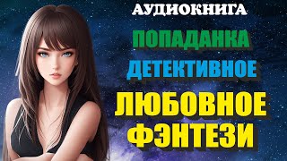 Аудиокнига ДЕТЕКТИВНОЕ ЛЮБОВНОЕ ФЭНТЕЗИ  ПОПАДАНКА  Книга 1 2 [upl. by Skoorb]