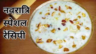 व्रत में खाऐ साबुदाना खीर। एक बार इसे बनाएंगे तो बार  बार इसे ही बनाएंगे। Sabudana Kheer Recipe । [upl. by Ailecec]