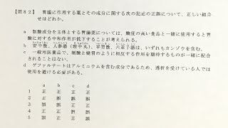 3章 問82 登録販売者 令和5年8月29日関東甲信越ブロック [upl. by Aisyla822]