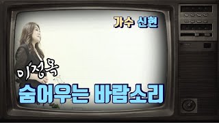 숨어우는바람소리💽신현 원곡 이정옥 ㅣ 10번 연속 듣기 ㅣ 윈 엔터테인먼트 ㅣ 작곡가 강태원 TV [upl. by Rehposirhc834]