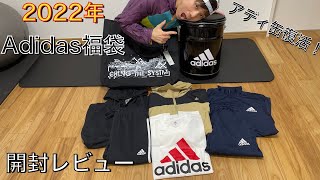 2022年adidas福袋購入！アディ缶復活！ [upl. by Colner884]