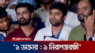 কোন শর্তে ডাক্তাররা কাজে ফিরবেন  DMC  Doctor Protest  Jamuna TV [upl. by Ib]