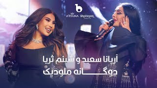 Aryana Sayeed and Shabnam Surayo  Melodic Duet  4K  آریانا سعید و شبنم ثریا  دوگانه ملودیک [upl. by Ahseiyk]