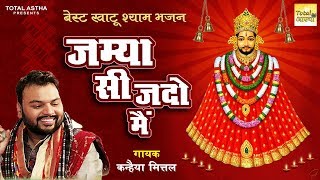 जम्या सी जदो मैं  Jamya Si Jado Main  बेस्ट खाटू श्याम भजन  Kanhaiya Mittal  Total Aastha [upl. by Ydac]