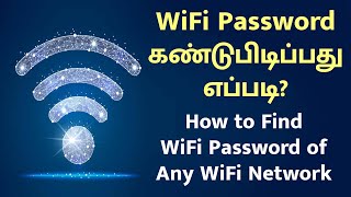 WiFi Password கண்டுபிடிப்பது எப்படி  How to find forgotten WiFi Password [upl. by Morse]