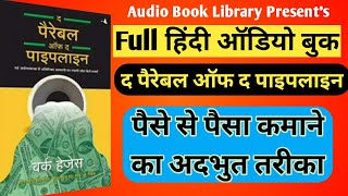 द पैरेबल ऑफ द पाइपलाइन Hindi Audiobook  The parable of the pipeline [upl. by Kylie]