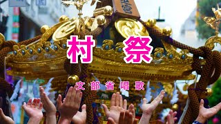 村祭｜歌詞付き｜日本の歌百選｜村の鎮守の 神様の [upl. by Nal]