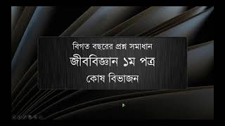 Biology 1st Paper Chapter 2 Medical Question Bank Solve  উদ্দীপন  Uddipon  Medical Admission Test [upl. by Honig]