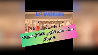 تخفيضات وعروض خطيرة🔥 في LC Waikiki في ملابس الأطفال سارعو🏃‍♂️🏃‍♂️ [upl. by Uticas]