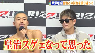 【RIZIN41】芦澤竜誠、皇治との激戦を振り返り試合中の思いを明かす「気持ちが本当に強かった」 『RIZIN41』試合後インタビュー [upl. by Harilda]