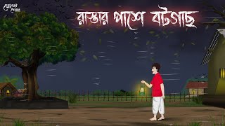 রাস্তার পাশে বটগাছ  Bengali Moral Stories Cartoon  Bangla Golpo  Thakumar Jhuli  Momer Deyal [upl. by Dnomed]