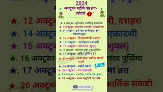 अक्टूबर महीने के व्रत त्योहार — October 2024 Festivals Calendar 🗓️  vrattyohar medialife2 [upl. by Phaidra990]