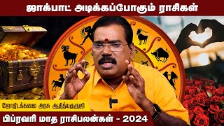 மங்கலம் செழிக்கும் பிப்ரவரி மாத ராசிபலன்கள் 2024  Rani Online [upl. by Annayak775]