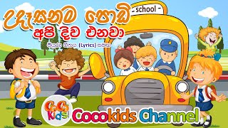 Udasanama Podi Api  උදෑසනම ‌පොඩි අපි දිව එනවා  Sinhala Song  Cocokids Channel 2024 [upl. by Remas58]