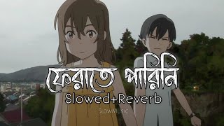 Ferate Parini  ফেরাতে পারিনি Tahsan SlowedReverb SlowMusic [upl. by Killion]