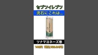 【流石にこれは…】セブンイレブン「手巻寿司 ツナマヨネーズ巻」具材たっぷりだった [upl. by Pansir107]