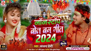 Video  2024 के बोलबम गीत  पारम्परिक बोलबम गीत  Bolbam Ke Gana  Bolbam Ke Song [upl. by Einalam]