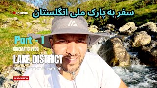 سفر به پارک ملی انگلستان  Lake district  افغانستان پنجشیر اندراب فارسی petrolsmellofficial [upl. by Adam]