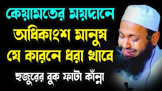 কেয়ামতের ময়দানে অধিকাংশ মানুষ যে কারনে mufti arif bin habib আরিফ বিন হাবিব নতুন ওয়াজ  new waz 2024 [upl. by Okomot]