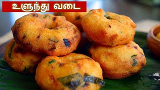 உளுந்து வடை செய்வது எப்படி  ulundu vadai recipe in tamil  medhu vadai in tamil [upl. by Billi859]