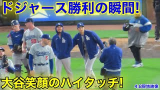 ドジャース勝利の瞬間！大谷が笑顔のケツタッチ！現地映像 [upl. by Nidraj724]