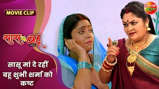 सासू मां दे रहीं बहू शुभी शर्मा को कष्ट  Saas Vs Bahu  Shubhi Sharma Richa Dixit  Bhojpuri Movie [upl. by Eugenius267]