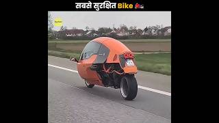 सबसे सुरक्षित Bike 🏍️  Safest Bike In The World  The Fact  shorts ytshorts [upl. by Feenah530]