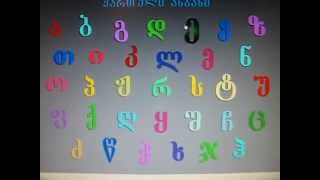 Georgian Alphabet qartuli anbani [upl. by Radford]