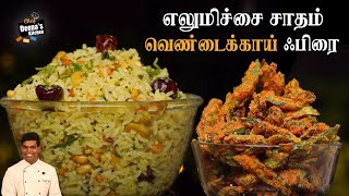 எலுமிச்சை சாதம் amp வெண்டைக்காய் பொரியல்  Lemon Rice amp Vendakkai Fry  CDK 778  Chef Deenas Kitchen [upl. by Yekcor]