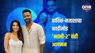 Hardik and Natasa चा घटस्फोट नव्या परीचं आगमन कोण आहे हार्दिकच्या फॅन्सची भाभी२ Oneindia Marathi [upl. by Ahsied]