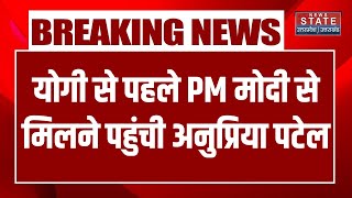 Breaking Anupriya Patel ने की PM Modi से मुलाकात  CM Yogi  UP Politics  News State [upl. by Katya655]