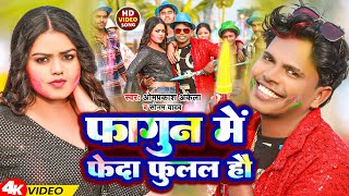 Video  फागुन में फेदा फुलल हौ  Omprakash Akela amp Sonam Yadav  Fagun Me Feda Fulal Hau  2024 [upl. by Ansela]