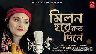 মিলন হবে কত দিনে Milon Hobe Koto Dine  lalan fakir song by Gitashree baulgaan [upl. by Jobyna]