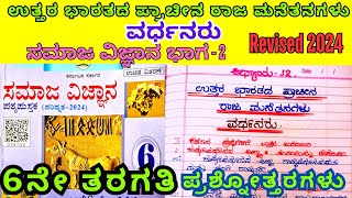 6ನೇ ತರಗತಿ ಸಮಾಜ ಉತ್ತರ ಭಾರತದ ಪ್ರಾಚೀನ ರಾಜಮನೆತನಗಳು Part 3 ವರ್ಧನರು 6th Class Social Vardhanaru QampA 2024 [upl. by Htesil]