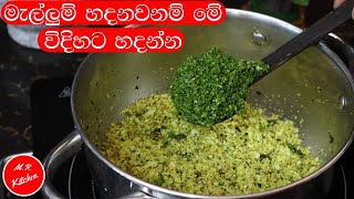 ✔හරියට මැල්ලුමක් හදන්න දන්නවදmallum 💓MR KITCHEN💓 [upl. by Nilat574]