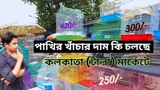 পাখির খাঁচার কি দাম কলকাতা বাজারে Bird cage priceprice of bird cage in Kolkata market 4k viral [upl. by Etiuqram]