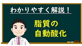 脂質の自動酸化：いつの間にか油の劣化が進んでいく仕組みを解説※字幕オンでご覧ください！ [upl. by Gylys]