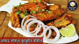 कुरकुरीत बोंबील फ्राय  Crispy Bombil Fry  Crispy Bombay Duck Fry  MadhurasRecipe  Ep  415 [upl. by Leunammi731]