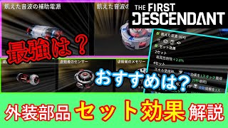 【TFD検証＃６】 外装部品のセット効果を全て徹底解説！お勧めも紹介  The First Descendant [upl. by Nazar]