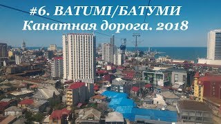 6 BATUMI Cable car БАТУМИ Канатная дорога Вид с высоты птичьего полёта Апрель 2018 [upl. by Revkah979]