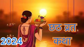 छठ व्रत कथा। Chhtha vrat katha 2024chhathpuja chhathgeet kartikmasvratkatha [upl. by Dirtsa345]